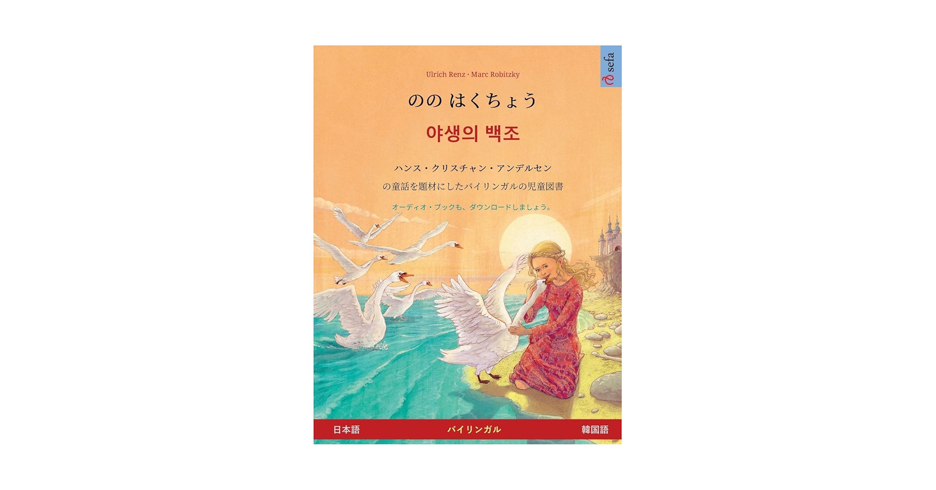 のの はくちょう – 야생의 백조 (日本語 – 韓国語): ハンス